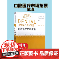 口腔医疗市场拓展(第2版)李刚人民卫生出版社口腔诊所开业管理丛书 口腔诊所书籍市场分析、口腔诊所营销策略、口腔诊所营销方