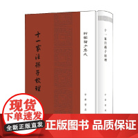 十一家注孙子校理 精 新编诸子集成 孙武 著 国学