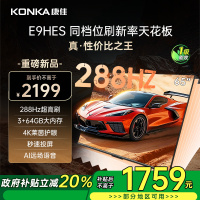 康佳电视 65E9HES 65英寸 288Hz高刷 3+64GB 影音游戏 全面屏 4K超清 智能语音 一级能效家电