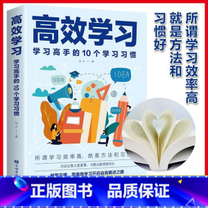 [正版]高效学习方法全集学习高手的10个学习习惯抖音同款 学习态度方法习惯教育引导提高学习效率方法书籍学习方法书籍