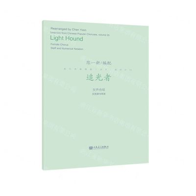 [N]追光者(女声合唱五线谱与简谱)/流行合唱精品活页系列-9787103062340