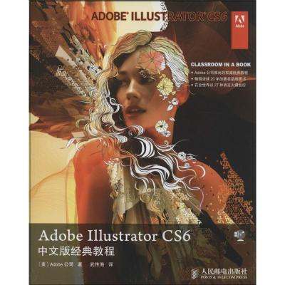 正版新书]Adobe Illustrator CS6中文版经典教程Adobe公司978711