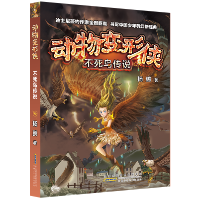 不死鸟传说:动物变形侠