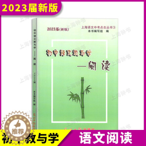 [醉染正版]2023届初中语文教与学 阅读 不含答案 初三语文模拟测试2光明日报出版社 上海语文中考点击丛书 新版
