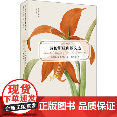 劳伦斯散文选(英语散文经典名家名译)