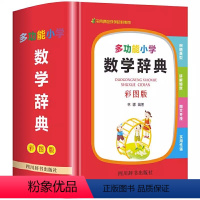 多功能小学数学辞典(彩图版) 小学通用 [正版]小学数学公式定律手册知识大全多功能词典思维训练全解小学生一至二三四五六