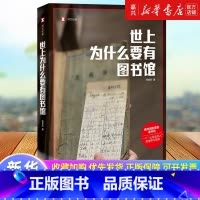 世上为什么要有图书馆 [正版]书店 书籍世上为什么要有图书馆 译文纪实 杨素秋 图书馆的灵魂是书目 “公共选书人”文化事