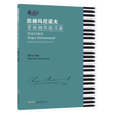 醉染图书拉赫玛尼诺夫音画钢琴练习曲9787539663753