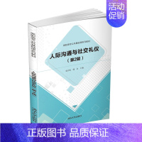 [正版]人际沟通与社交礼仪(第2版) 张岩松 文化服务类沟通礼仪人际关系学