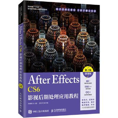 正版新书]After Effects CS6影视后期处理应用教程 微课版 第2版