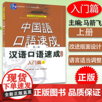 正版 短期强化系列 汉语口语速成 入门篇上 日文注释本 第2版 中国话速成 日本人学中文 零基础汉语口语入门 零基础汉语