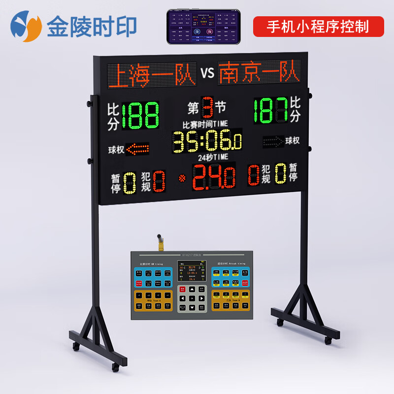 金陵时印 LQ29智能 篮球比赛电子记分牌计分牌倒计时器带24秒LED屏裁判翻分