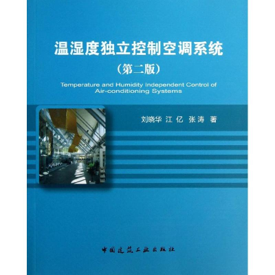 醉染图书温湿度独立控制空调系统9787112152056