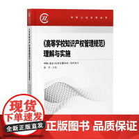 正版 2020高等学校知识产权管理规范 理解与实施 余平 知识产权出版社 9787513070560