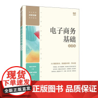 电子商务基础(慕课版)9787115664945 黄苑 李志宏 人民邮电出版社