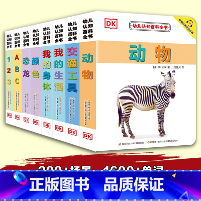 DK幼儿认知百科全书新版(套装共8册,附赠中英双语音频)京东版 [正版]DK幼儿认知百科全书 新版(套装共8册,附赠中英