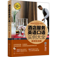[M]酒店服务英语口语实例大全 音频实战版-9787122331540
