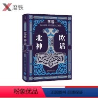 北欧神话 [正版]北欧神话 北欧神话入门经典与巨人诸神矮人指环王权力的游戏雷神里的冰与火之地 感受冰雪世界的神奇与瑰丽