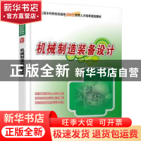 正版 机械制造装备设计 宋士刚 北京大学出版社 9787301238691 书