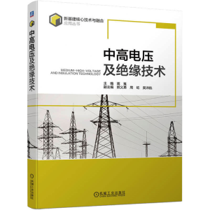 [M]中高电压及绝缘技术-9787111718291
