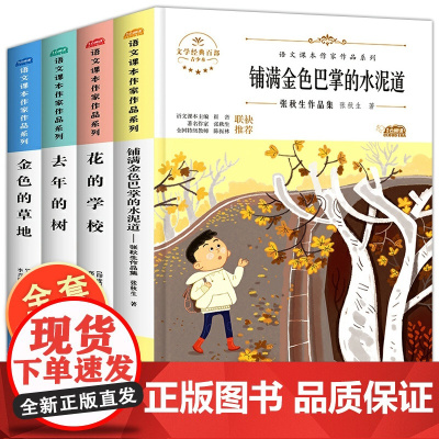 4册三年级上册同步语文课本金色的草地 花的学校 铺满金色巴掌的水泥道张秋生童话 去年的树阅读课外书必读经典书目人教版教材