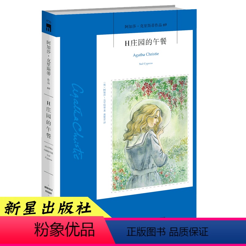 [正版]69) H庄园的午餐 阿加莎·克里斯蒂 新星出版社 神探侦探悬疑恐怖推理文学小说小书系列 午夜文库外国书籍