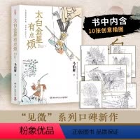[正版]含创意插画太白金星有点烦 马伯庸历史短小说见微系列新作 另类演绎西游记故事 现当代文学历史小说 书店书籍