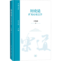 正版新书]历史是扩充心量之学王汎森9787108075369