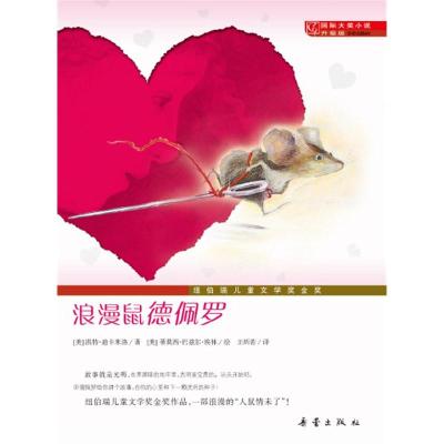 正版新书]国际大奖小说:浪漫鼠德佩罗(美)迪卡米洛 著,(美)埃