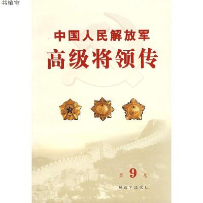 中国人民解放军高级将领传(第9卷)9787506552851中国人民解放军出