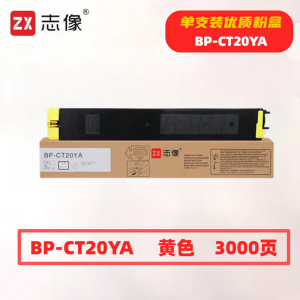 志像 BP-CT20YA 10000页 带芯片 适用夏普等 鼓粉分离 墨粉盒 (计价单位:只) 黄色
