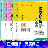 数学培优新方法 小学六年级 [正版]22新版培优新方法3三4四5五6六年级任选数学 小学数学复习训练题专项训练 奥数训练