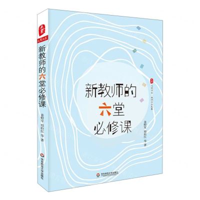 [N]新教师的六堂必修课/大夏书系-9787567591721
