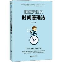 正版新书]顺应天性的时间管理法纪元9787559634467