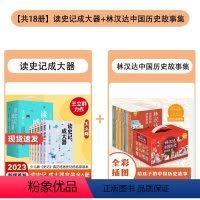[组合更优惠]读史记成大器+林汉达中国历史故事集 全18册 [正版]读史记成大器 套装全6册王立群著JST 6-12岁青