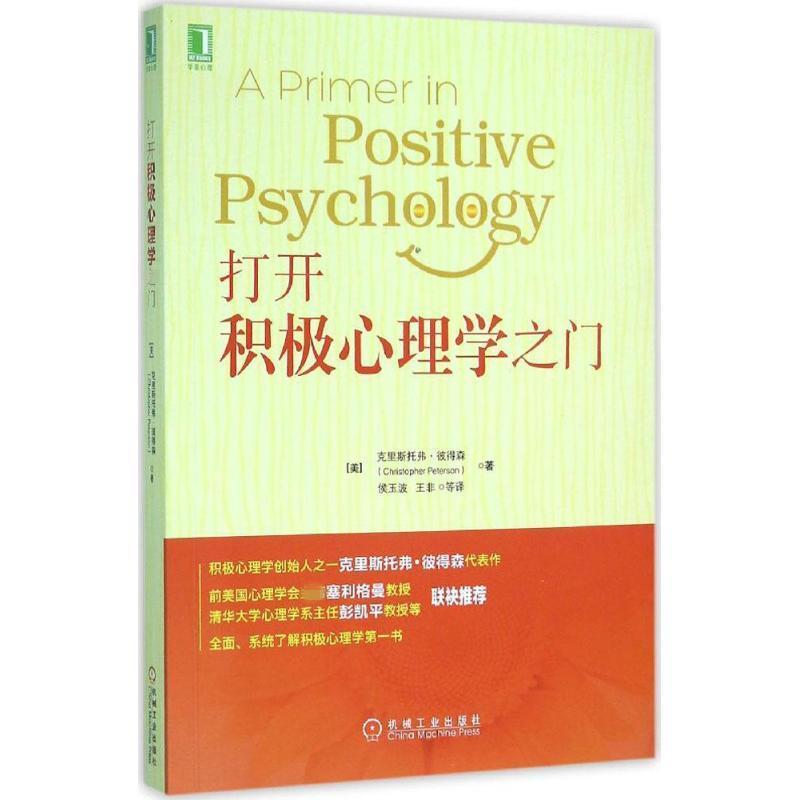 正版新书]打开积极心理学之门克里斯托弗·彼得森9787111529859