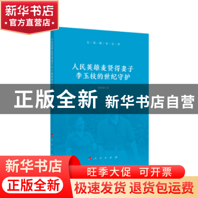 正版 人民英雄麦贤得妻子李玉枝的世纪守护 陈晓琳 人民出版社 9