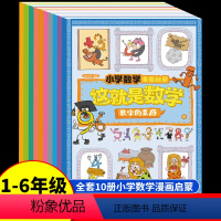 这就是数学 [正版]这就是数学全10册小学数学漫画启蒙书趣味漫画版科普儿童绘本6-12岁这就是数理化系列小学生一二三四五