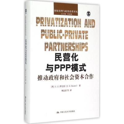 正版新书]民营化与PPP模式:推动政府和社会资本合作周志忍97873
