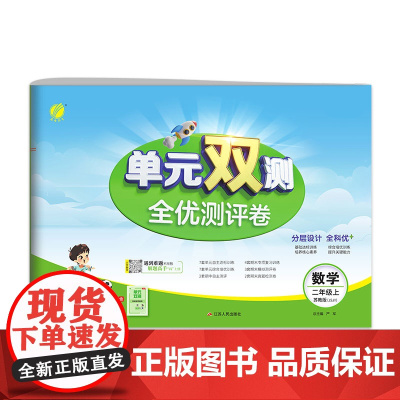 单元双测 二年级上册 小学数学 苏教版 2024年秋季新版教材同步单元期中期末专项复习真题测试卷练习册