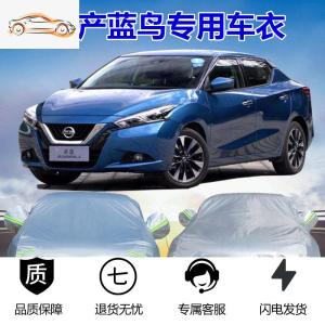[补贴10%]2020新款东风日产蓝鸟专用汽车车衣车罩加厚隔热防晒防雨遮阳车套汽车车衣