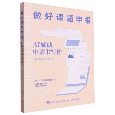 [N]做好课题申报(AI辅助申请书写作)-9787115630940