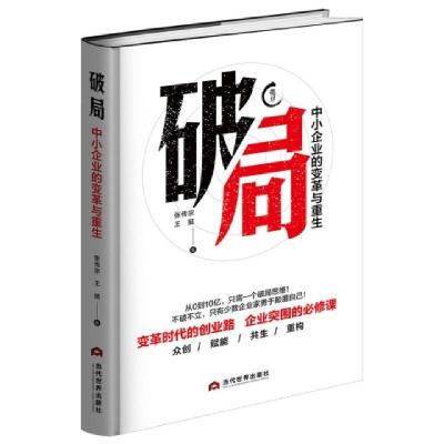 正版新书]破局 中小企业的变革与重生张传宗,王挺9787509013427