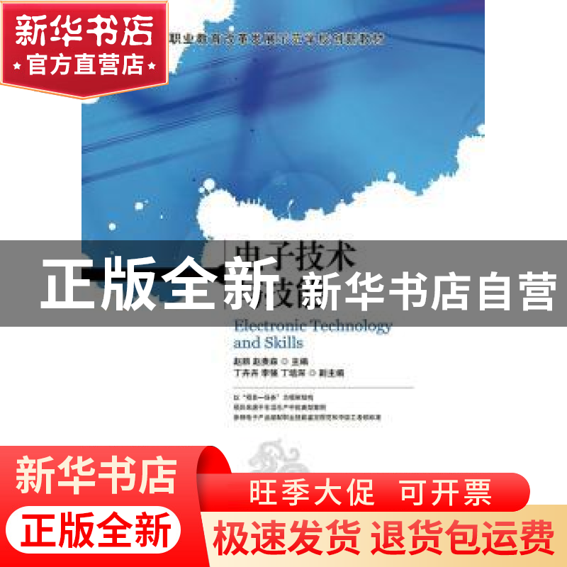 正版 电子技术与技能 赵丽,赵贵森 人民邮电出版社 9787115352071