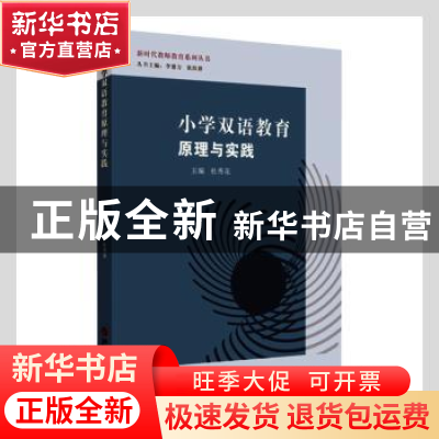 正版 小学双语教育原理与实践 杜秀花主编 苏州大学出版社 978756