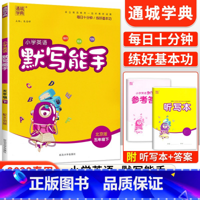[北京版]默写能手五年级下英语 小学五年级 [正版]2023新 小学默写能手计算能手语文数学英语五年级上册下册全套人教版