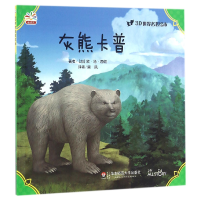 音像灰熊卡普/3D世界名著绘本(加)欧·汤·西顿|译者:柴凤