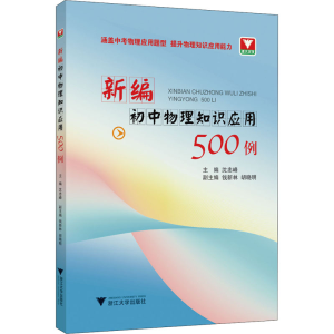 醉染图书新编初中物理知识应用500例9787308201636