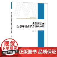 古代刑法在生态环境保护方面的应用