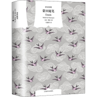 醉染图书蒙田随笔9787532788552
